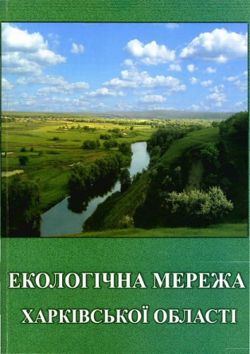 Екологічна мережа Харківської області