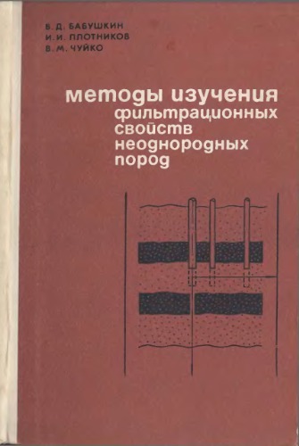 Методы изучения фильтрационных свойств неоднородных пород