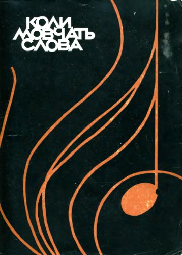 Коли мовчать слова. Образи великих композиторів