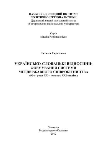 Українсько-словацькі відносини: формування системи міждержавного співробітництва (90-ті роки ХХ - початок ХХІ століть)