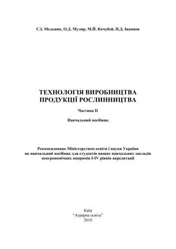 Технологія виробництва продукції рослинництва: навч. посіб. Ч.2