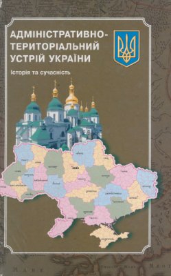 Адміністративно-територіальний устрій України: Історія та сучасність