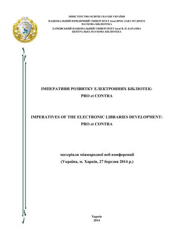 Імперативи розвитку електронних бібліотек: pro et contra