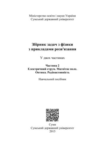 Збірник задач з фізики з прикладами розв'язання. Навчальний посібник у 2-х частинах. Частина 2. Електричний струм. Магнітне поле. Оптика. Радіоактивність