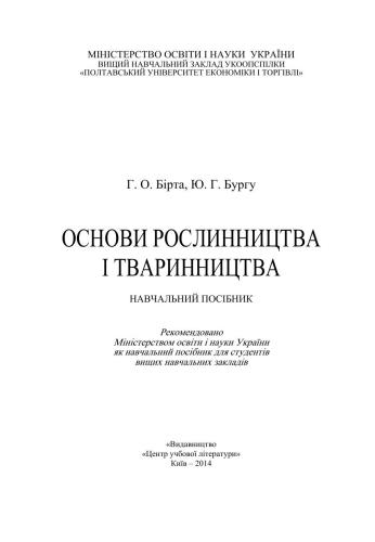 Основи рослинництва і тваринництва