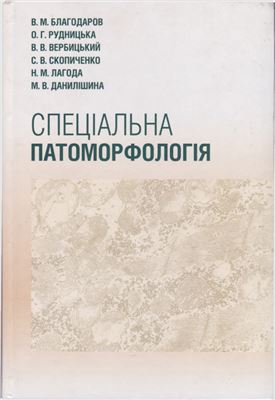 Спеціальна патоморфологія