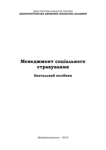 Менеджмент соціального страхування