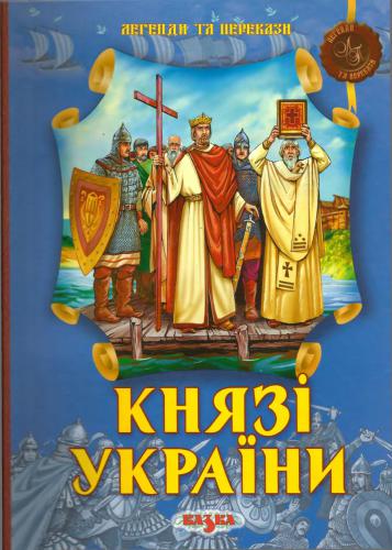 Князі України