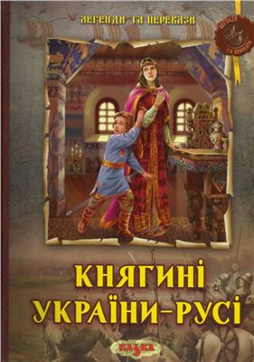 Княгині України-Русі