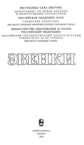 Лексика эвенкийского языка: традиционное хозяйство