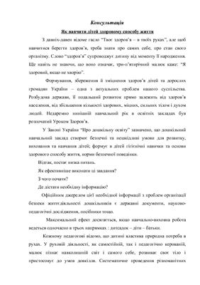 Консультація для батьків: Як навчити дітей здоровому способу життя