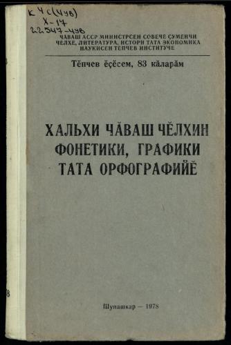 Хальхи чăваш чĕлхин фонетики, графики тата орфографийĕ