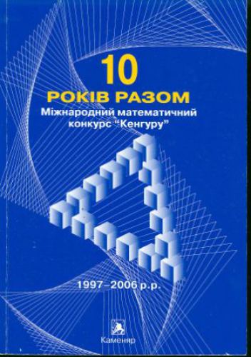 10 років разом. Міжнародний математичний конкурс Кенгуру. 1997-2006 р.р