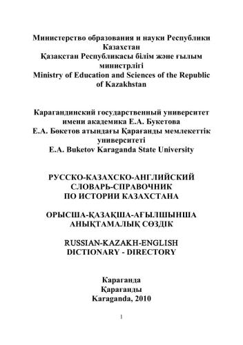 Қазақстан тарихы бойынша орысша-қазақша-ағылшынша анықтамалық сөздік