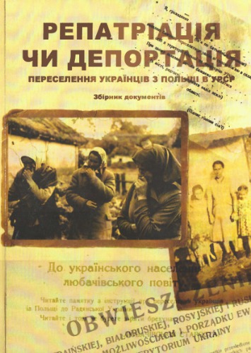 Репатріація чи депортація. Переселення українців з Польщі до УРСР. Збірник документів