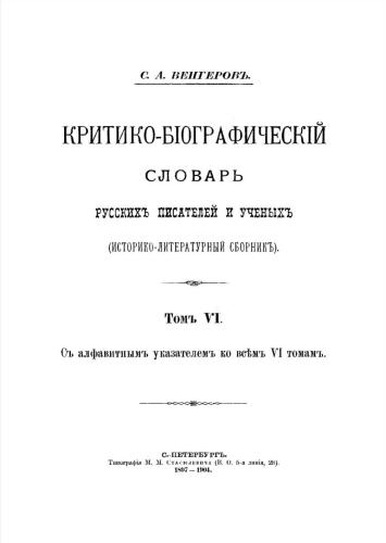 Критико-біографическій словарь русскихъ писателей и ученыхъ (Историко-литературный сборникъ) Том VI