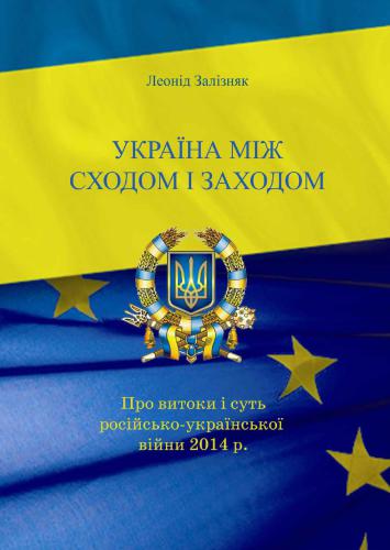 Україна між Сходом і Заходом. Про витоки і суть російсько-української війни 2014 р