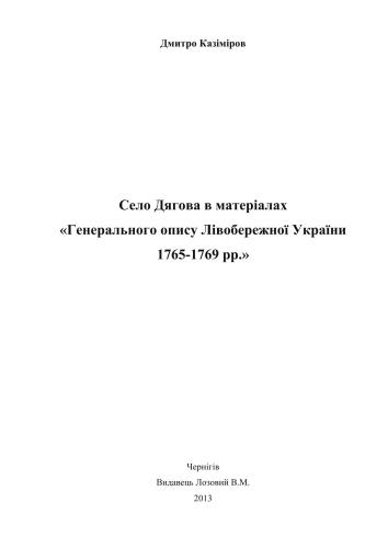 Село Дягова в матеріалах Генерального опису Лівобережної України 1765-1769 рр