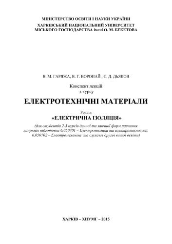 Конспект лекцій з курсу Електротехнічні матеріали. Розділ Електрична ізоляція