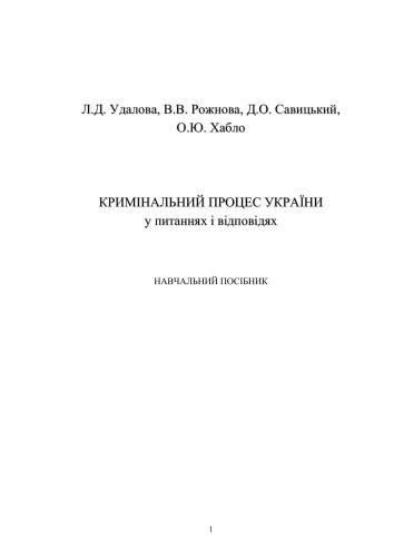 Кримінальний процес України у питаннях і відповідях