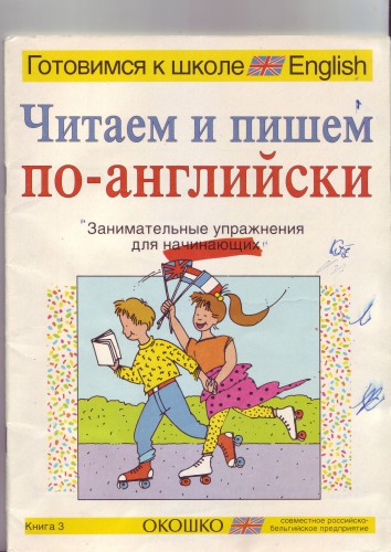 Готовимся к школе. Читаем и пишем по-английски. Книга 3