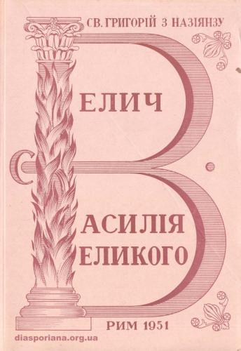 Григорій з Назіянзу. Велич Святого Василія Великого