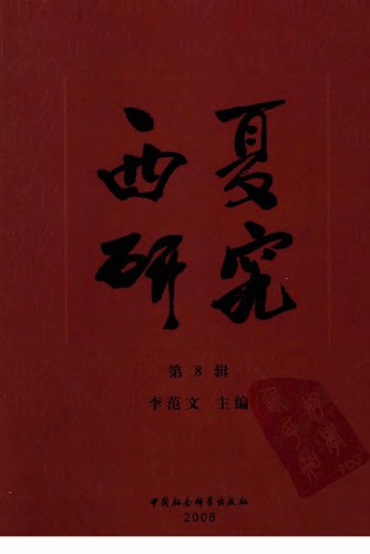 Xixia Studies. Part VIII 李范文. 西夏研究，第8辑