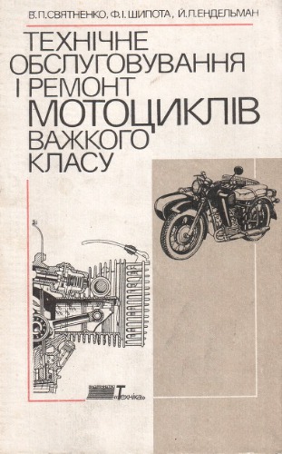 Технічне обслуговування і ремонт мотоциклів важкого класу