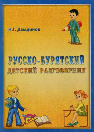 Русско-бурятский детский разговорник