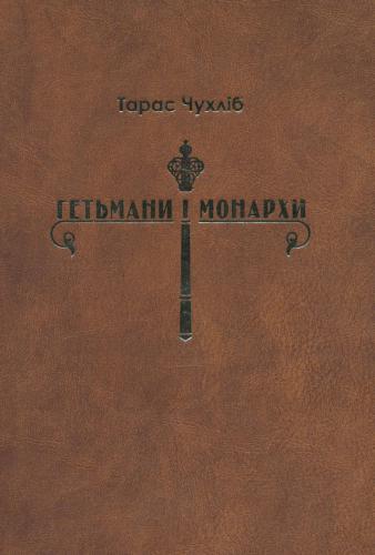 Гетьмани і монархи. Українська держава в міжнародних відносинах 1648-1714 рр