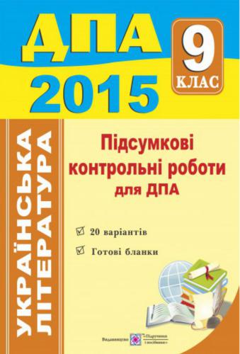 ДПА 2015. Підсумкові контрольні роботи для ДПА з української літератури. 9 клас