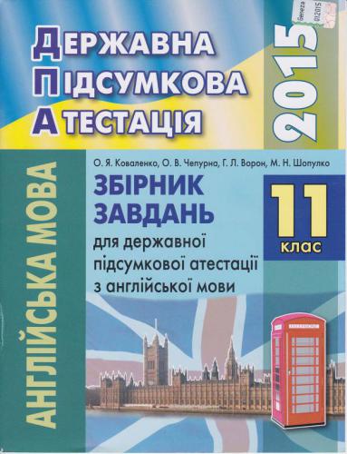 ДПА 2015. Збірник завдань для державної підсумкової атестації з англійської мови. 11 клас