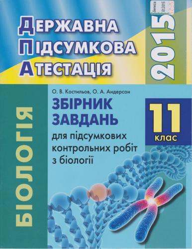 ДПА 2015. Збірник завдань для підсумкових контрольних робіт з біології. 11 клас