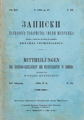 Записки Наукового товариства імені Шевченка. Т. 60. Кн. 4