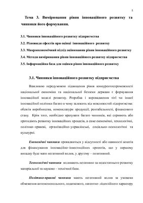 Інноваційний розвиток підприємства. Лекція 3. Вимірювання рівня інноваційного розвитку та чинники його формування