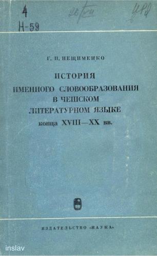 История именного словообразования в чешском литературном языке конца XVIII - XX вв. (прилагательное)