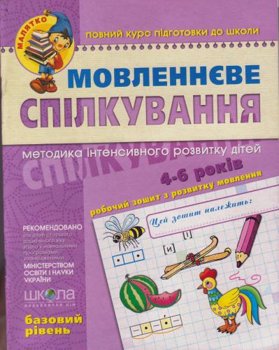 Мовленнєве спілкування. Методика інтенсивного розвитку дітей 4-6 років