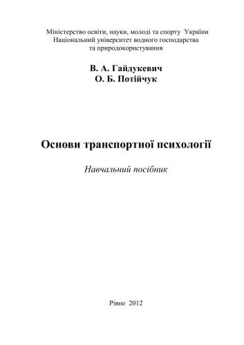 Основи транспортної психології