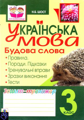 Українська мова. Будова слова. Зошит-тренажер. 3 клас