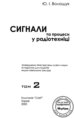 Сигнали та процеси у радіотехніці. Том 2