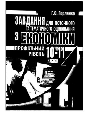 Завдання для поточного та тематичного оцінювання з економіки. Профільний рівень. 10-11 класи