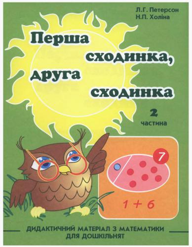 Перша сходинка, друга сходинка. Дидактичний матеріал з математики для дошкільнят. Частина 2