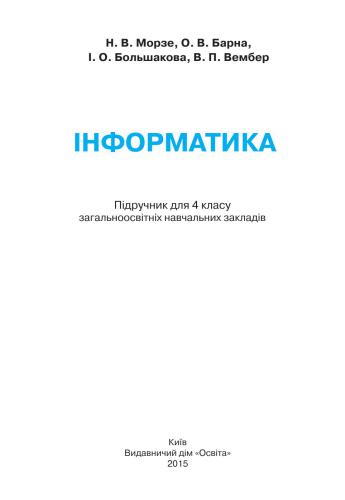 Інформатика. 4 клас