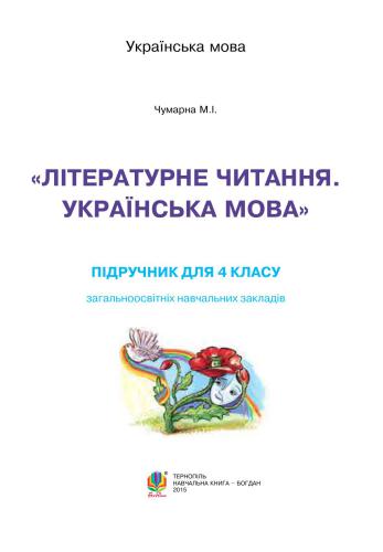 Літературне читання. Українська мова. 4 клас