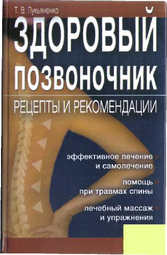 Здоровый позвоночник. Рецепты и рекомендации