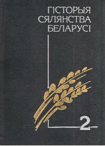 Гісторыя сялянства Беларусі. У 3 Т. Том 2. Ад рэформы 1861 г. да сакавіка 1917 г