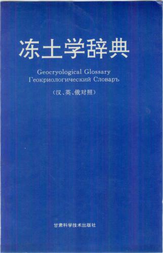 Геокриологический словарь (англо-русско-китайский) 等等. 冻土学辞典（汉、英、俄对照）