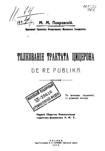 Толкование трактата Цицерона De re publica