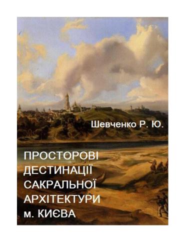 Просторові дестинації сакральної аріхтектури м. Києва