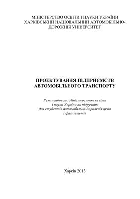 Проектування підприємств автомобільного транспорту